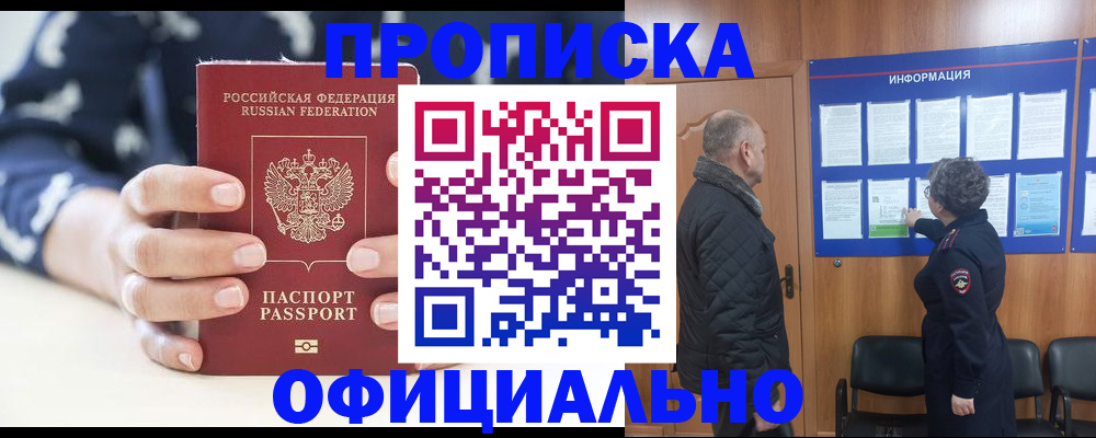 купить прописку в Электроуглях